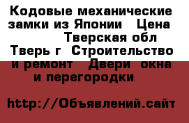  Кодовые,механические замки из Японии › Цена ­ 21 000 - Тверская обл., Тверь г. Строительство и ремонт » Двери, окна и перегородки   